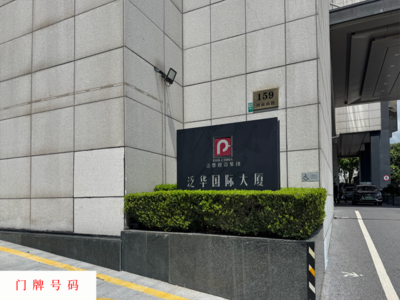 上海豫园大酒店有限公司名下位于上海市黄浦区福佑路396号，398号、河南南路159号房产及酒店用品